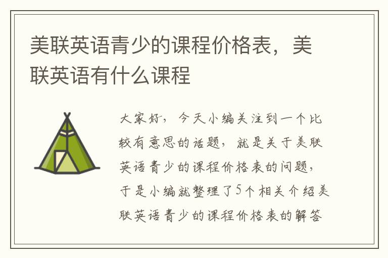 美联英语青少的课程价格表，美联英语有什么课程