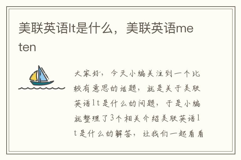 美联英语lt是什么，美联英语meten