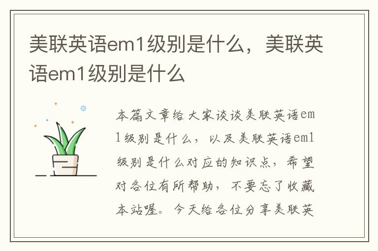 美联英语em1级别是什么，美联英语em1级别是什么
