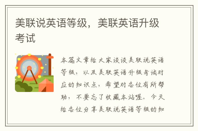 美联说英语等级，美联英语升级考试