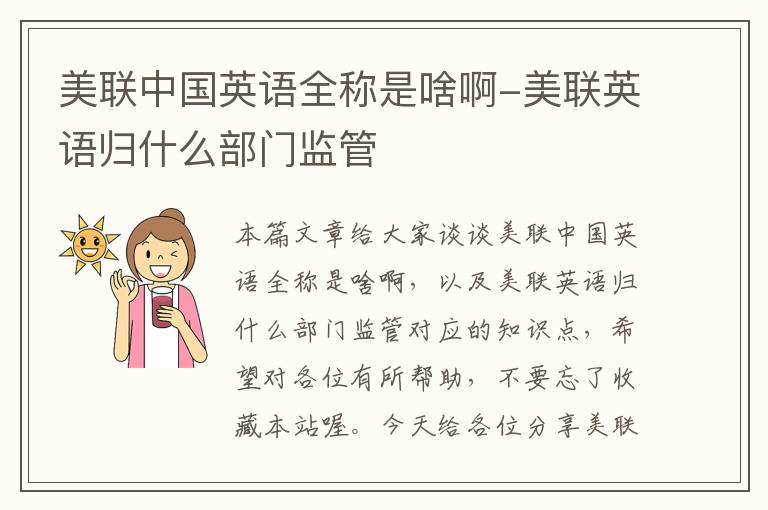 美联中国英语全称是啥啊-美联英语归什么部门监管