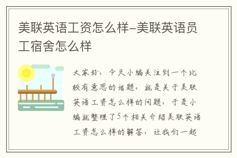美联英语工资怎么样-美联英语员工宿舍怎么样