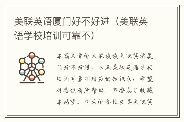美联英语厦门好不好进(美联英语学校培训可靠不)