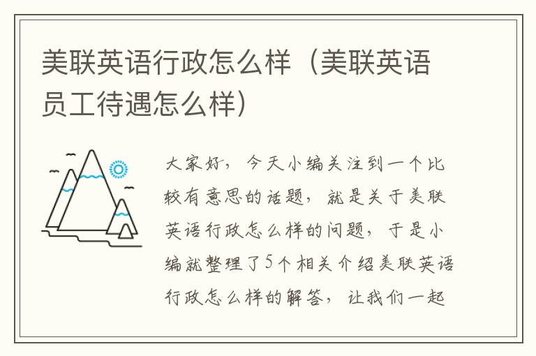 美联英语行政怎么样(美联英语员工待遇怎么样)