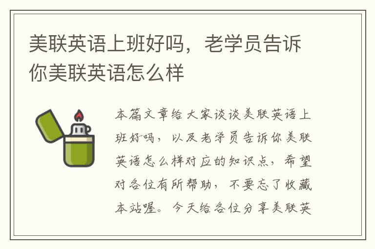 美联英语上班好吗，老学员告诉你美联英语怎么样