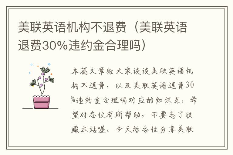 美联英语机构不退费(美联英语退费30%违约金合理吗)