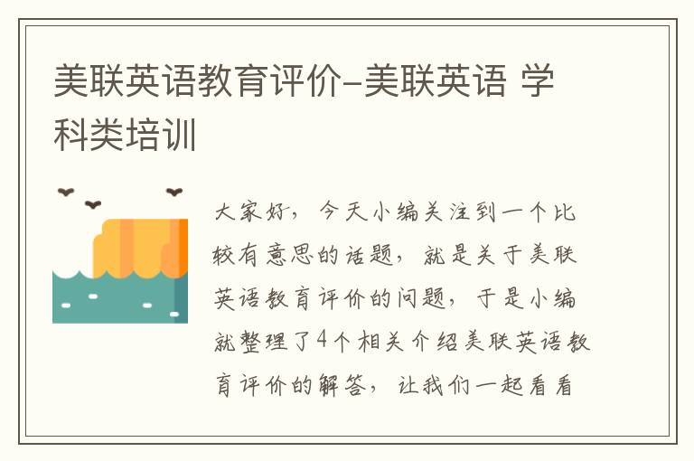 美联英语教育评价-美联英语 学科类培训