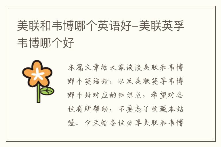 美联和韦博哪个英语好-美联英孚韦博哪个好