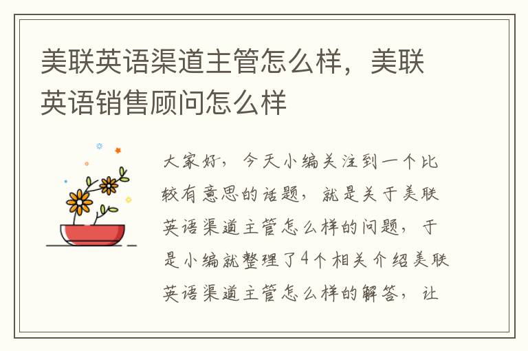 美联英语渠道主管怎么样,美联英语销售顾问怎么样