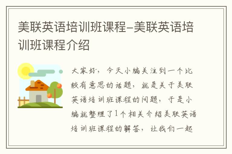 美联英语培训班课程-美联英语培训班课程介绍