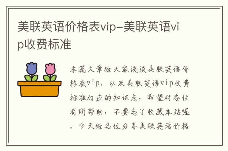 美联英语价格表vip-美联英语vip收费标准