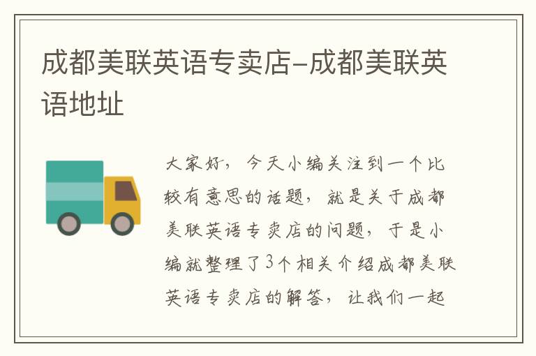 成都美联英语专卖店-成都美联英语地址