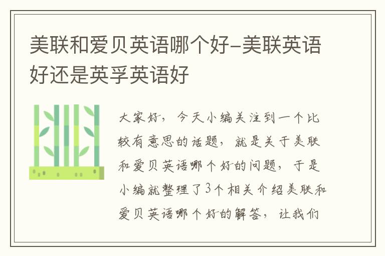 美联和爱贝英语哪个好-美联英语好还是英孚英语好