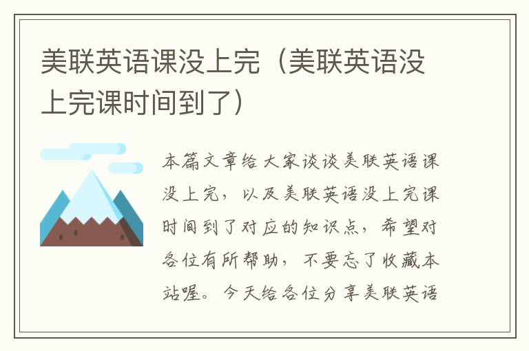 美联英语课没上完（美联英语没上完课时间到了）