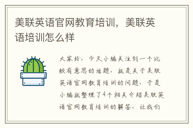 美联英语官网教育培训，美联英语培训怎么样