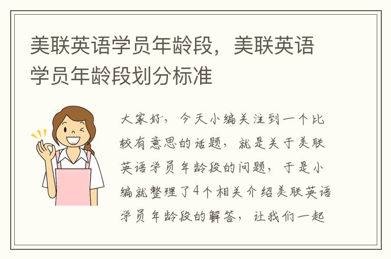 美联英语学员年龄段，美联英语学员年龄段划分标准