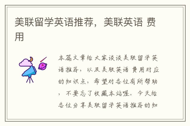 美联留学英语推荐,美联英语 费用