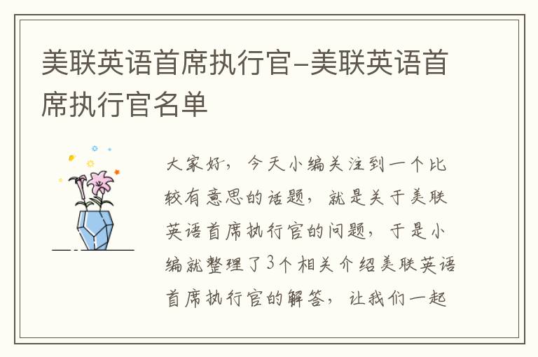 美联英语首席执行官-美联英语首席执行官名单