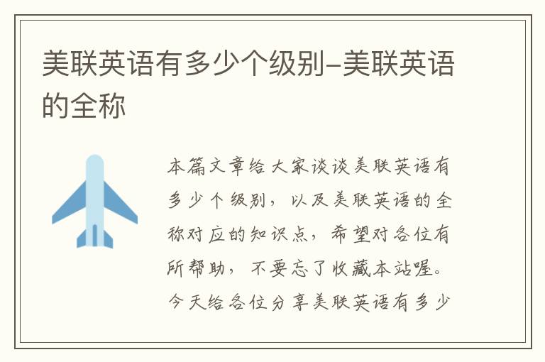 美联英语有多少个级别-美联英语的全称