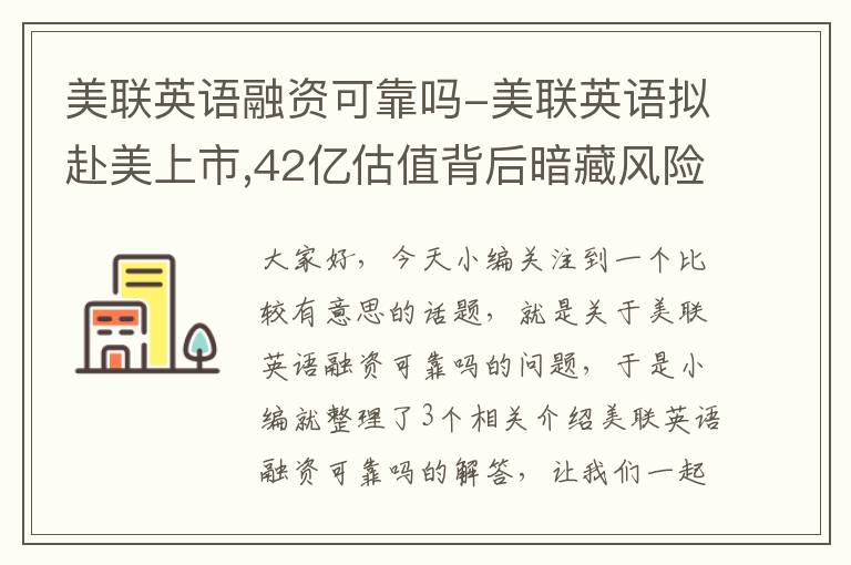美联英语融资可靠吗-美联英语拟赴美上市,42亿估值背后暗藏风险