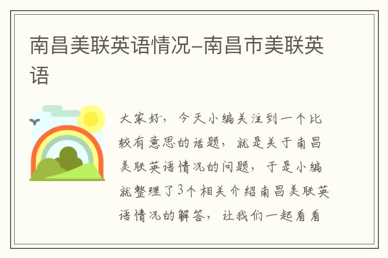 南昌美联英语情况-南昌市美联英语