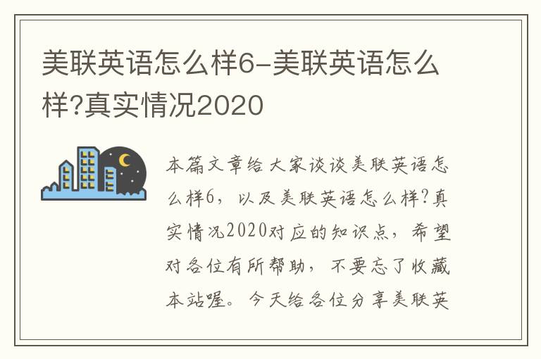 美联英语怎么样6-美联英语怎么样?真实情况2020