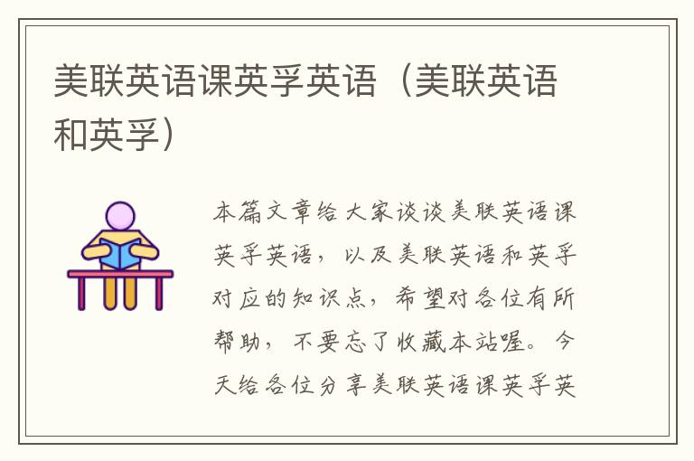 美联英语课英孚英语（美联英语和英孚）