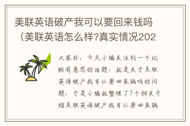 美联英语破产我可以要回来钱吗（美联英语怎么样?真实情况2020）