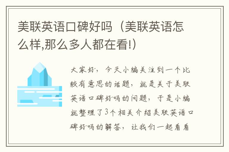 美联英语口碑好吗（美联英语怎么样,那么多人都在看!）
