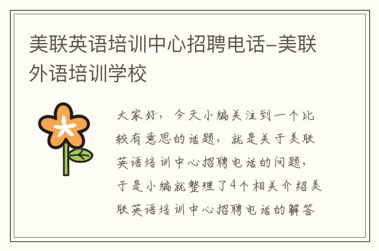 美联英语培训中心招聘电话-美联外语培训学校