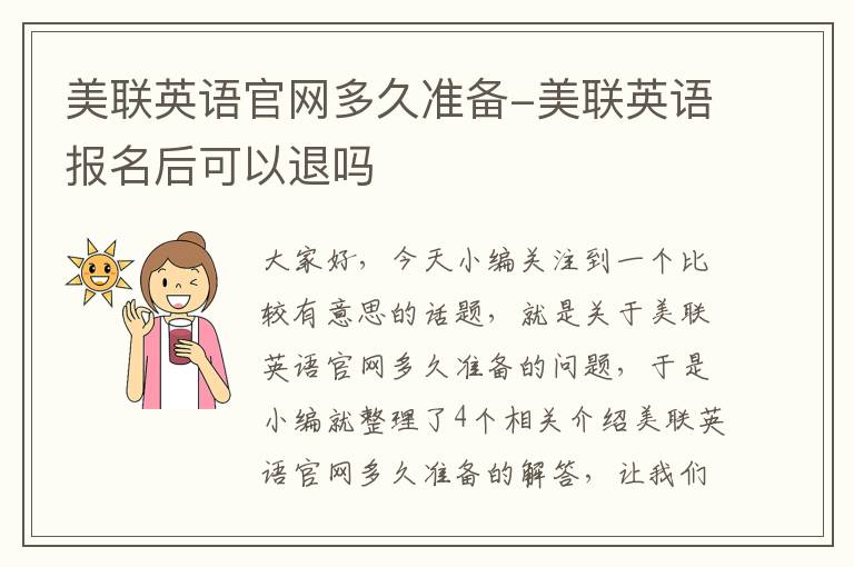 美联英语官网多久准备-美联英语报名后可以退吗
