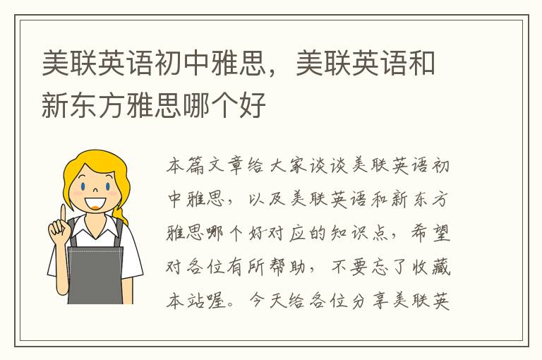 美联英语初中雅思,美联英语和新东方雅思哪个好