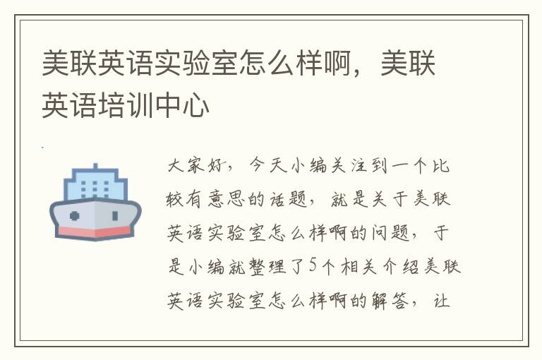 美联英语实验室怎么样啊,美联英语培训中心