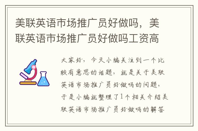 美联英语市场推广员好做吗,美联英语市场推广员好做吗工资高吗