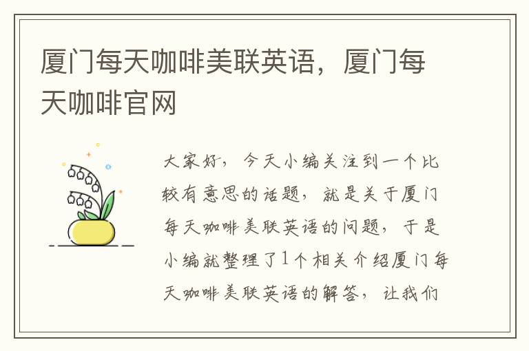 厦门每天咖啡美联英语,厦门每天咖啡官网