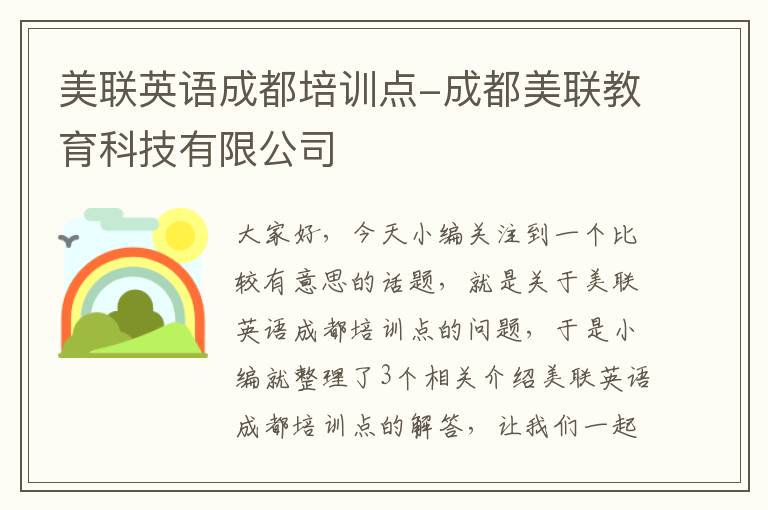 美联英语成都培训点-成都美联教育科技有限公司