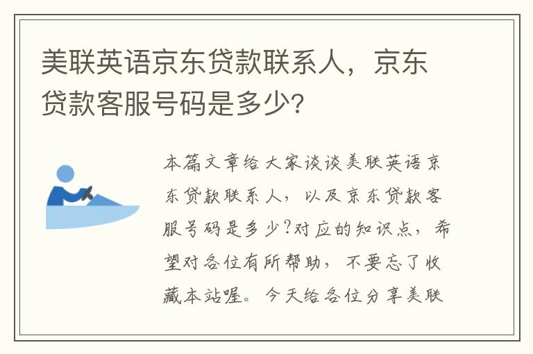 美联英语京东贷款联系人，京东贷款客服号码是多少?