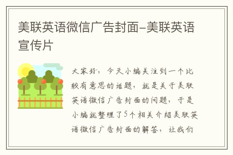 美联英语微信广告封面-美联英语宣传片