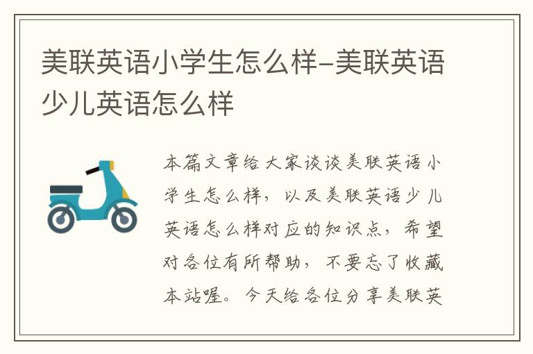 美联英语小学生怎么样-美联英语少儿英语怎么样