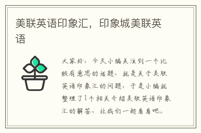 美联英语印象汇,印象城美联英语
