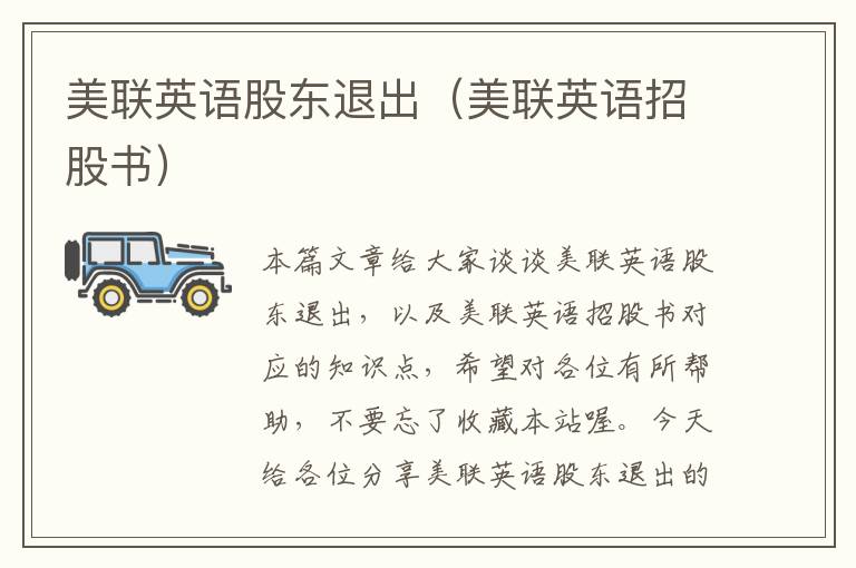 美联英语股东退出（美联英语招股书）