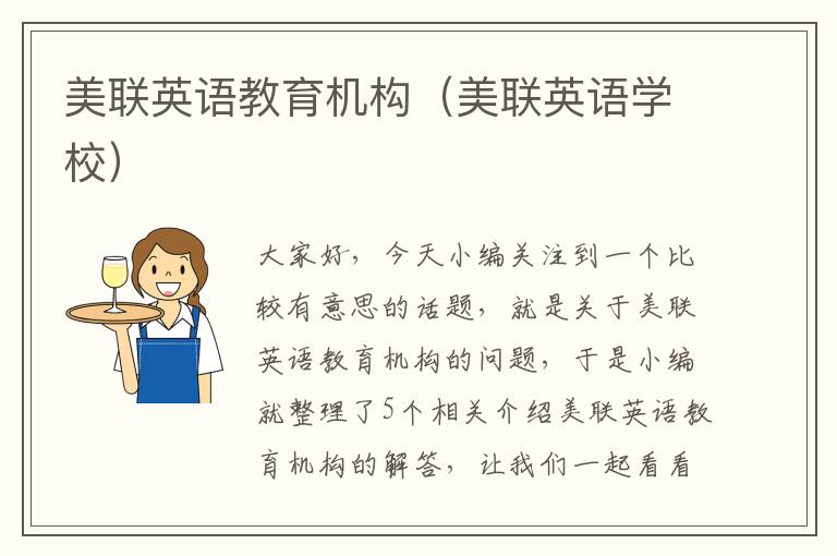 美联英语教育机构（美联英语学校）