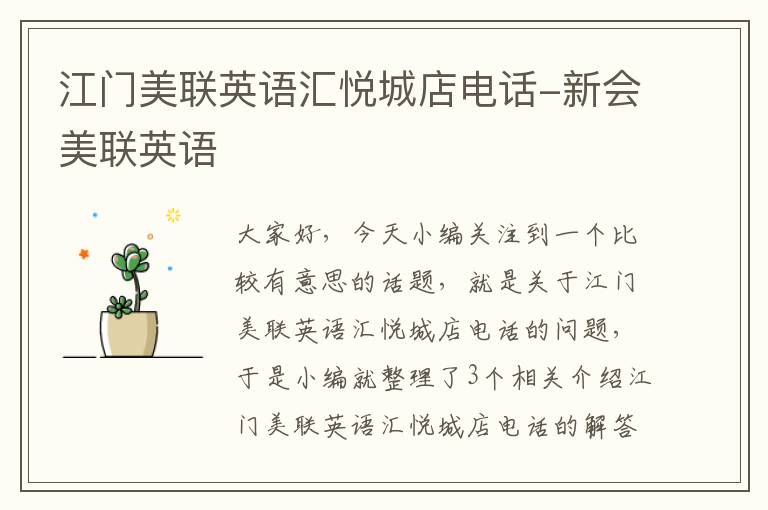 江门美联英语汇悦城店电话-新会美联英语