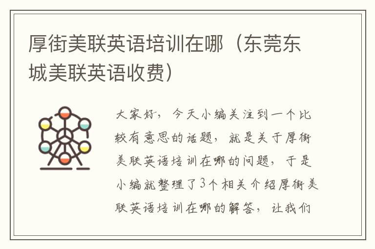 厚街美联英语培训在哪（东莞东城美联英语收费）