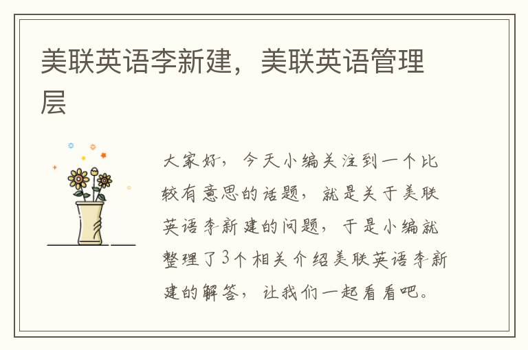 美联英语李新建,美联英语管理层