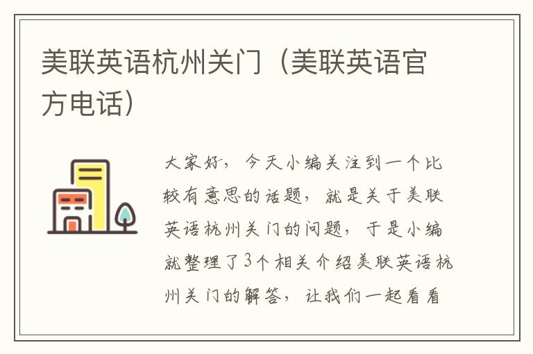 美联英语杭州关门(美联英语官方电话)