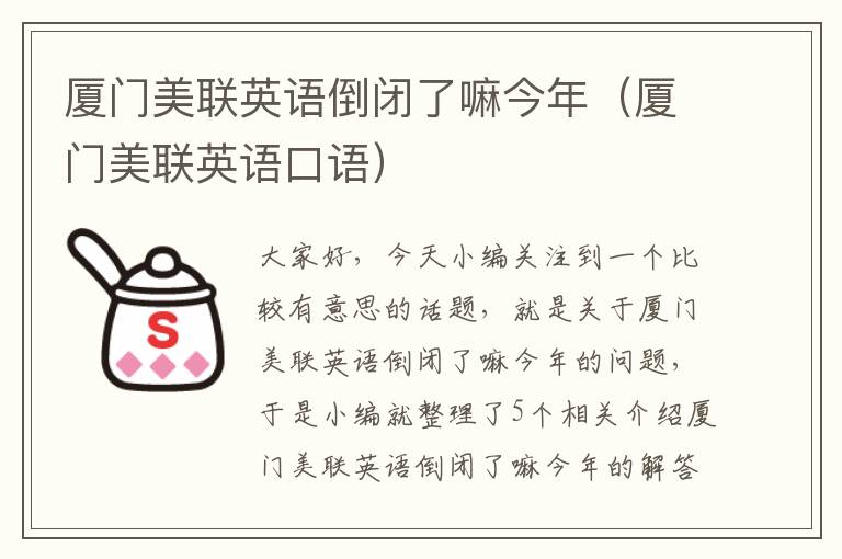 厦门美联英语倒闭了嘛今年（厦门美联英语口语）