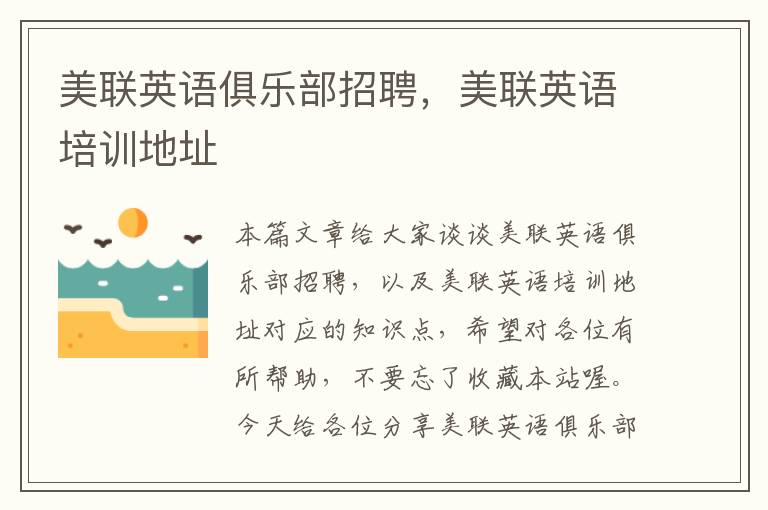 美联英语俱乐部招聘,美联英语培训地址