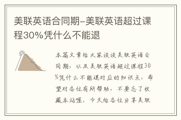 美联英语合同期-美联英语超过课程30%凭什么不能退