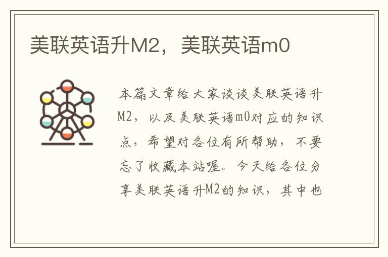 美联英语升M2，美联英语m0